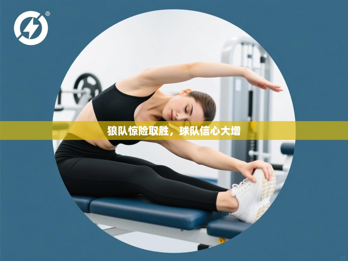 狼队惊险取胜,球队信心大增 第1张