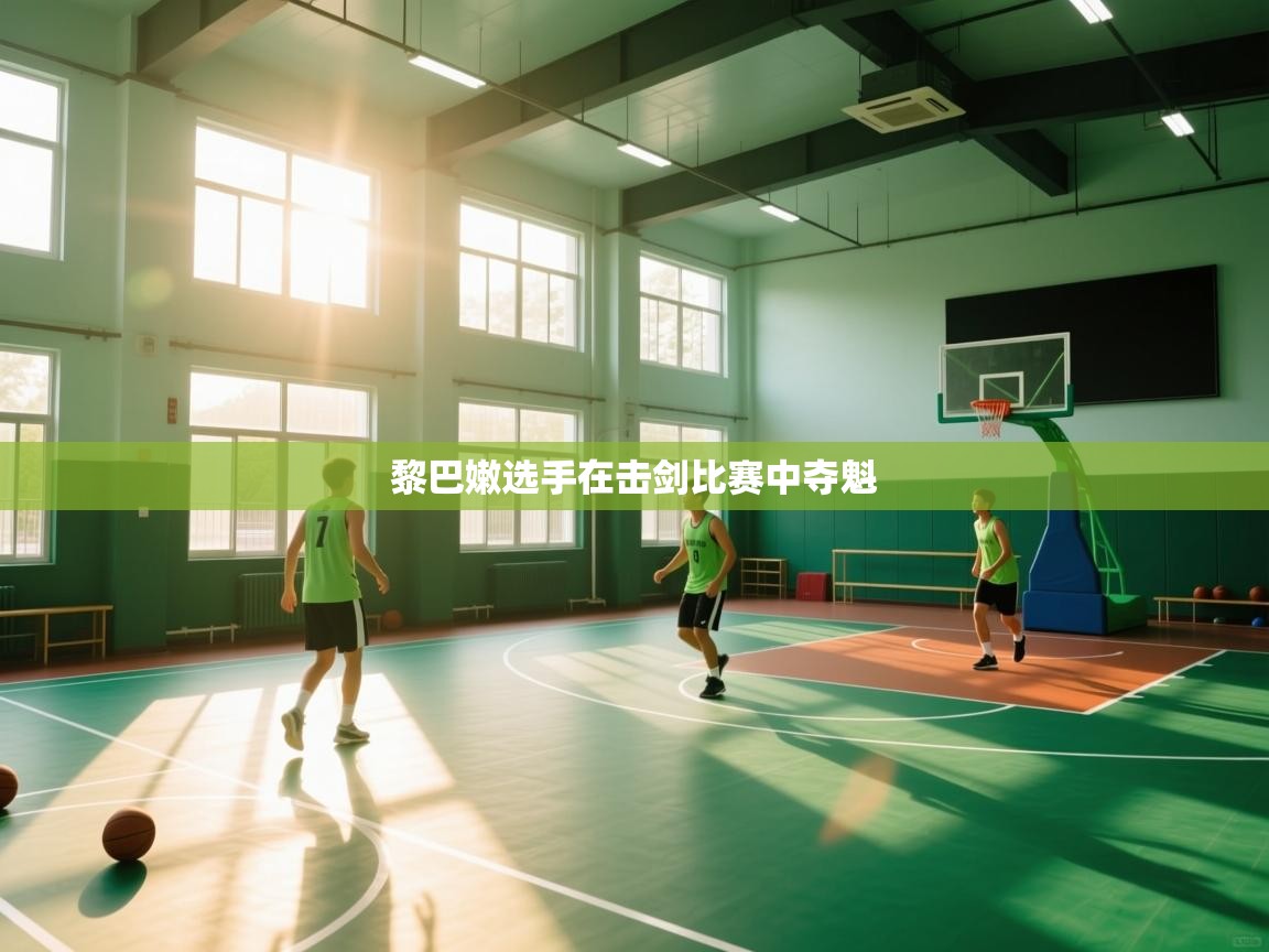 黎巴嫩选手在击剑比赛中夺魁 第2张