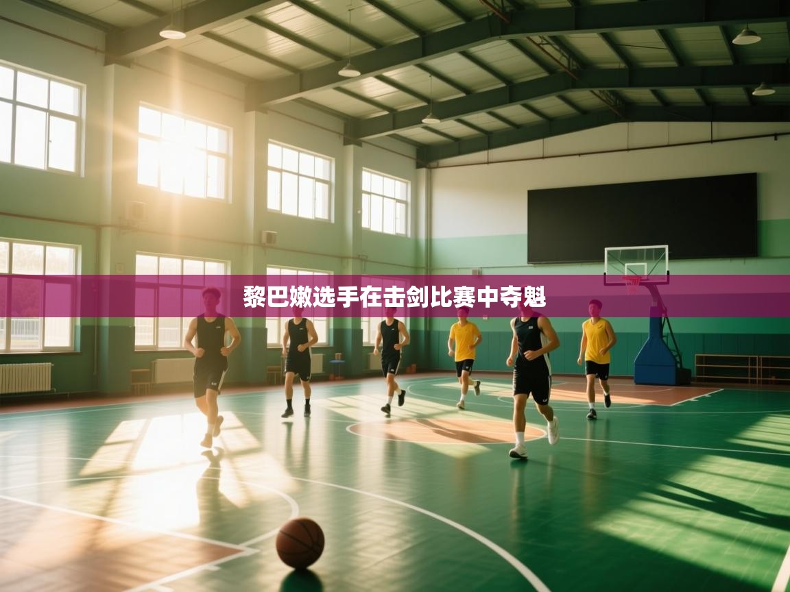 黎巴嫩选手在击剑比赛中夺魁 第1张