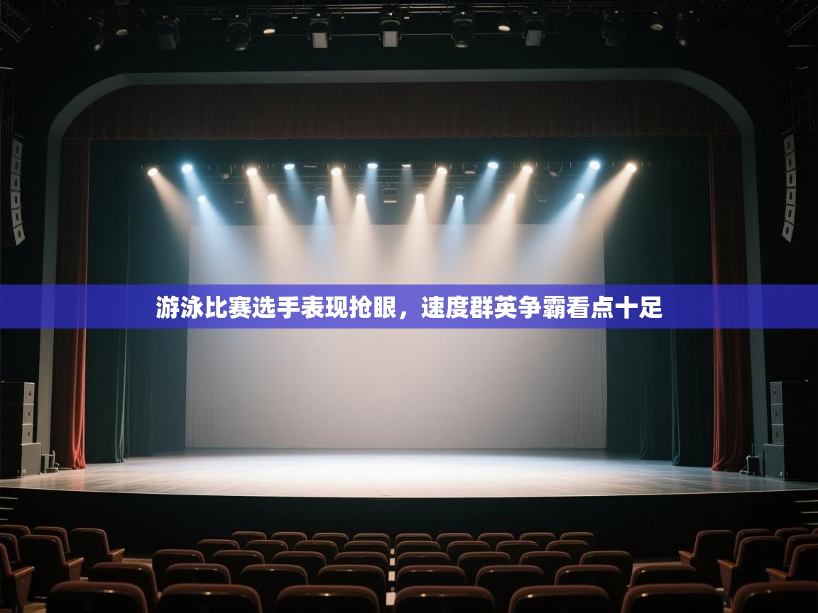 游泳比赛选手表现抢眼,速度群英争霸看点十足 第1张