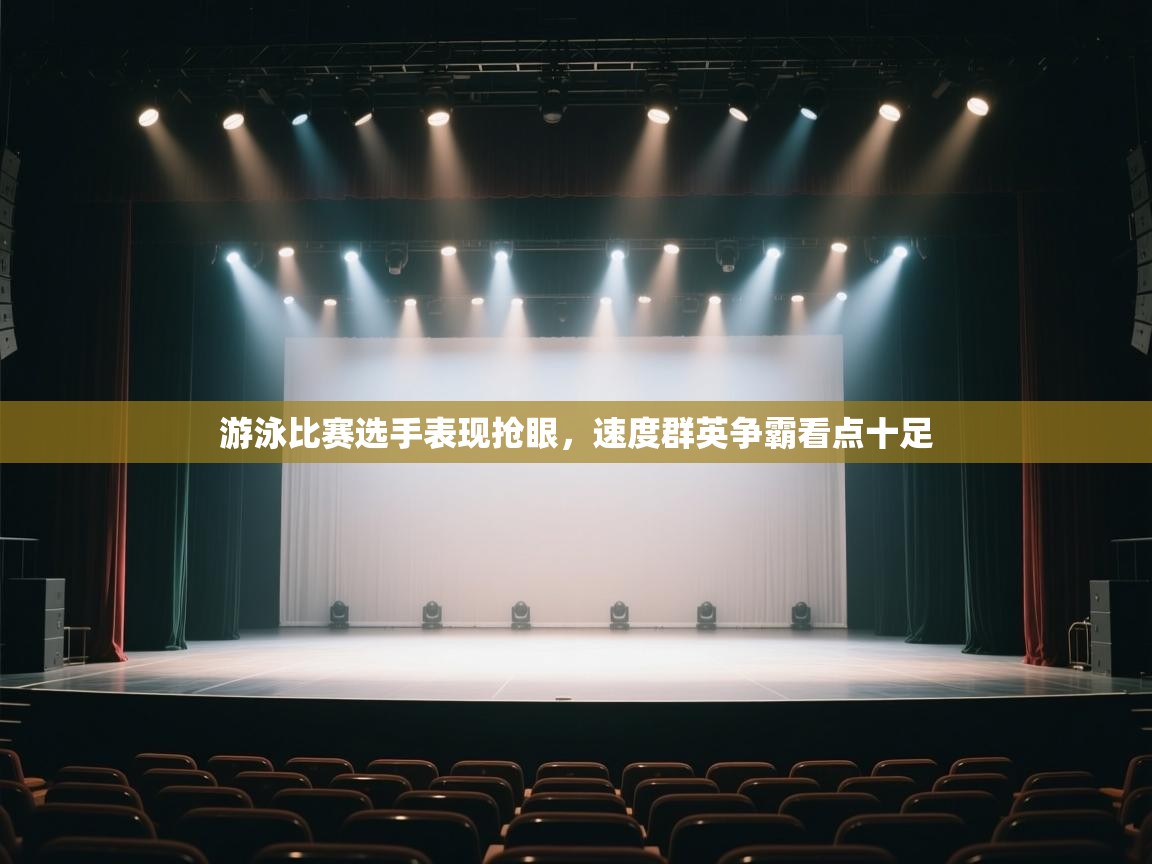 游泳比赛选手表现抢眼,速度群英争霸看点十足 第2张