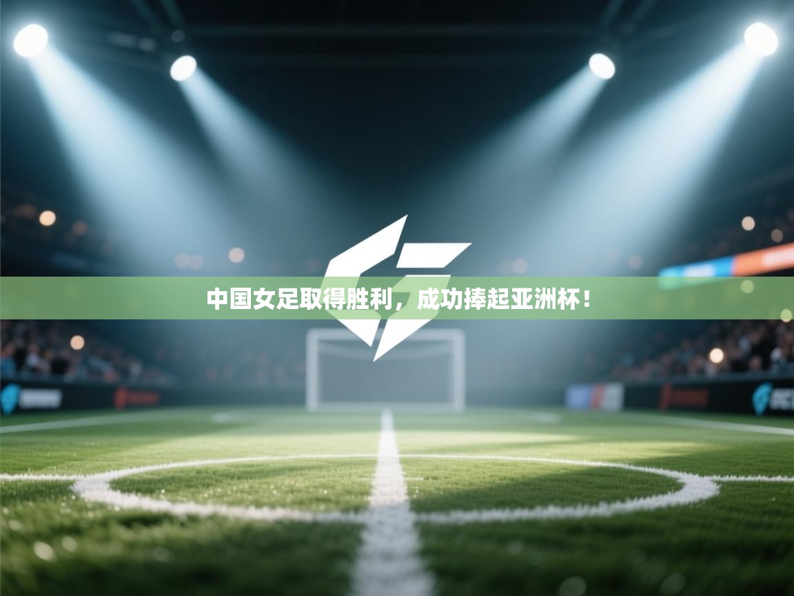 中国女足取得胜利，成功捧起亚洲杯！  第2张