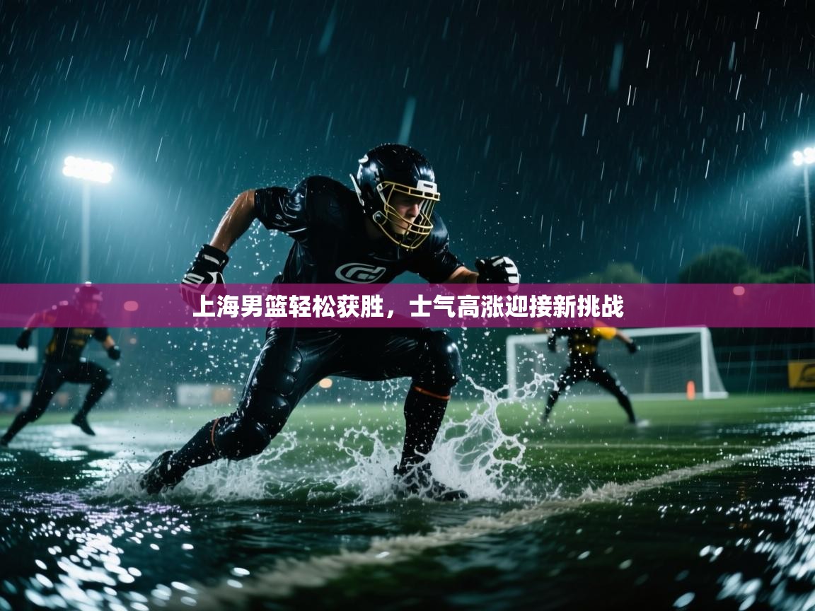 上海男篮轻松获胜，士气高涨迎接新挑战
