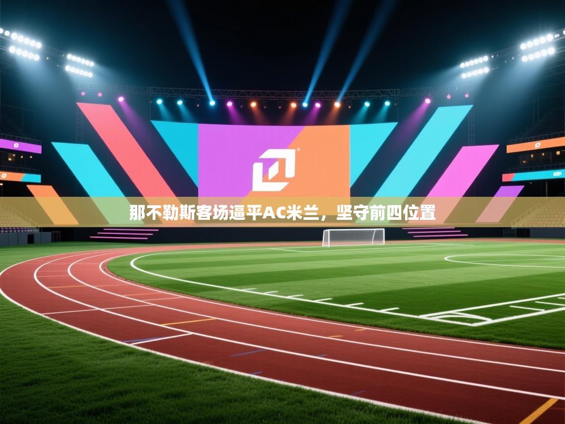 那不勒斯客场逼平AC米兰,坚守前四位置 第1张