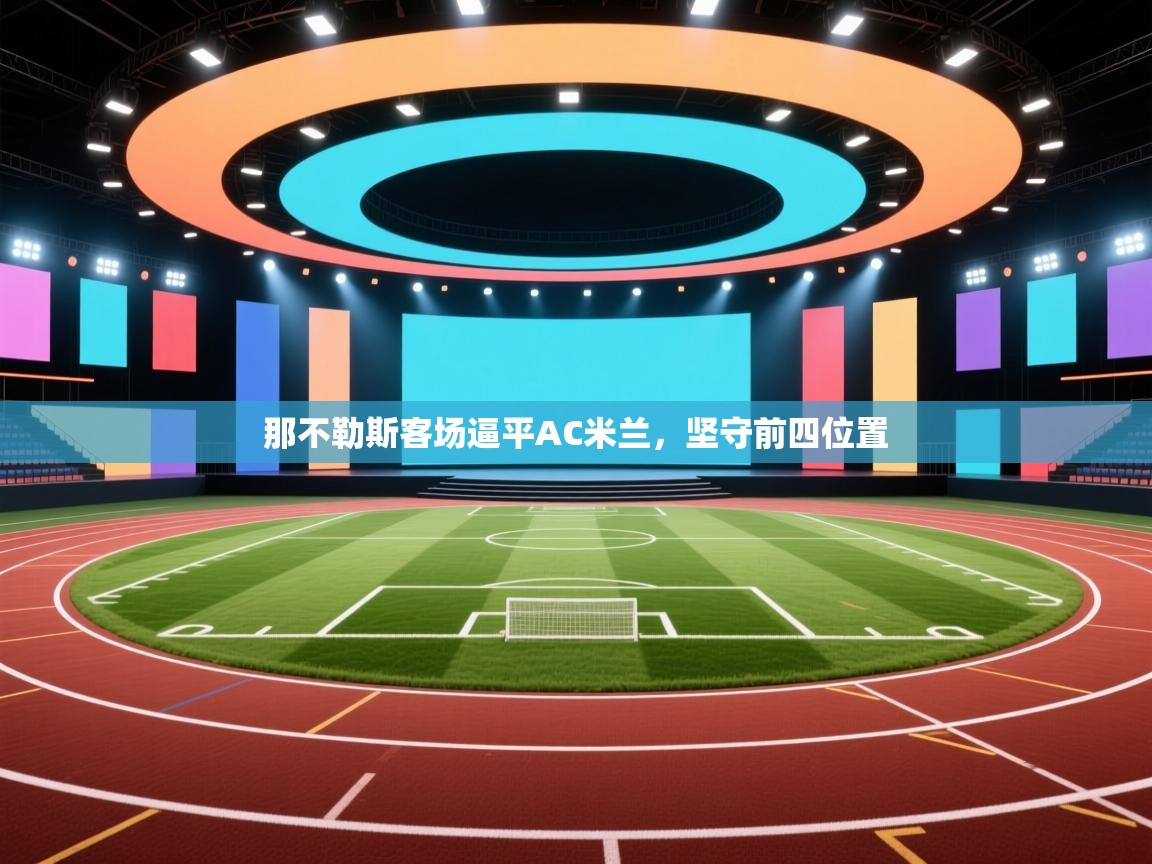 那不勒斯客场逼平AC米兰,坚守前四位置 第2张