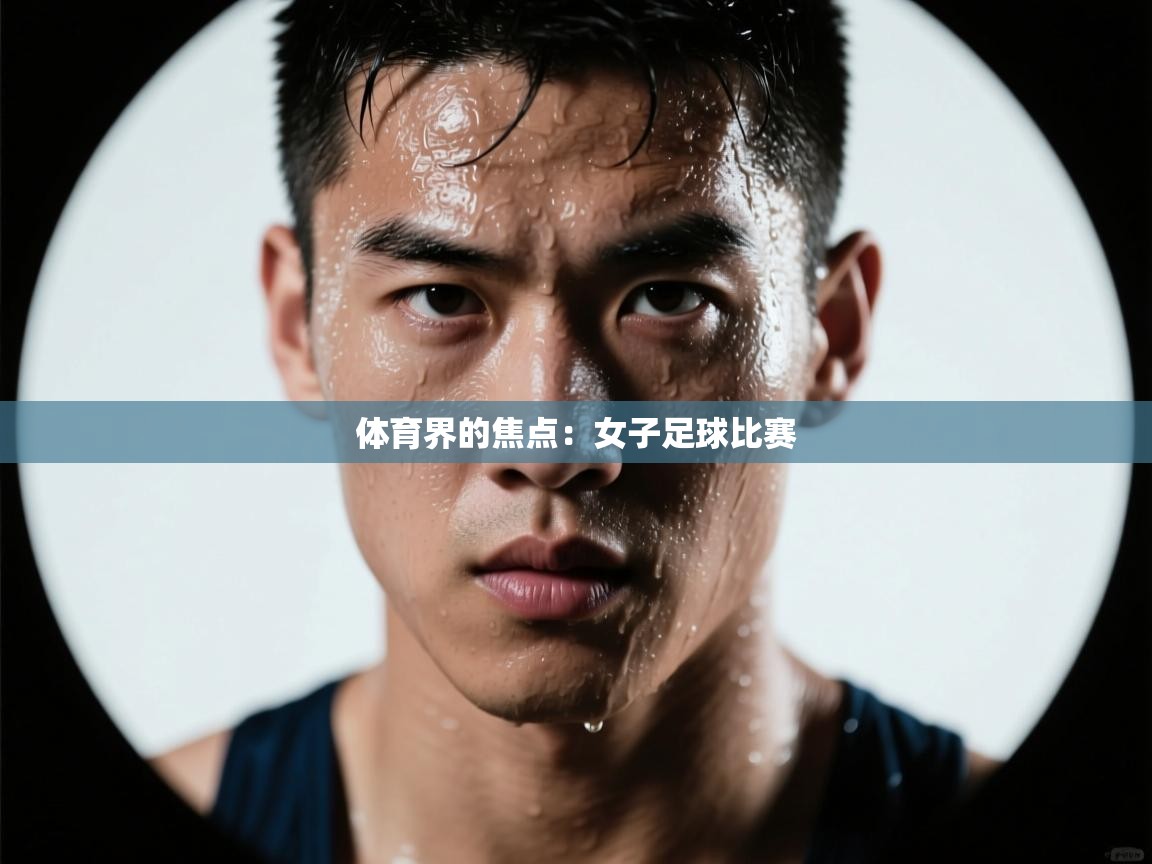 体育界的焦点:女子足球比赛 第1张