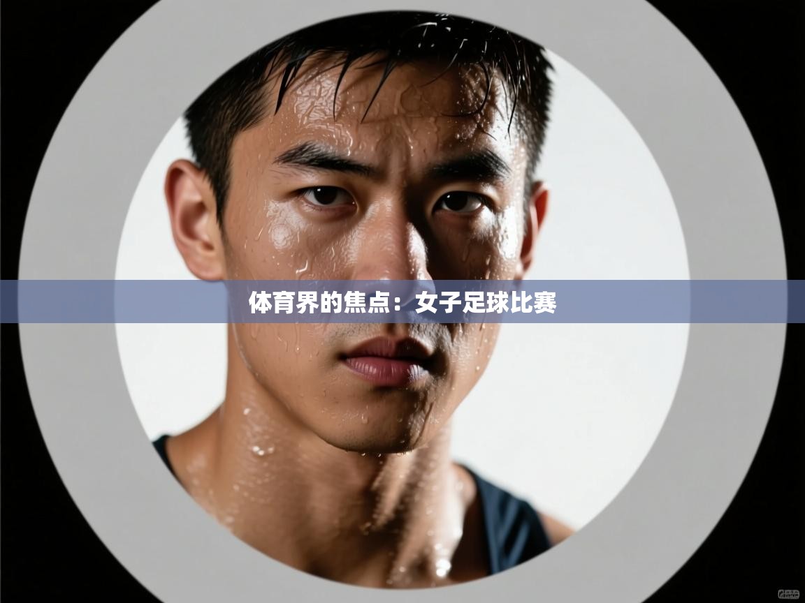 体育界的焦点:女子足球比赛 第2张