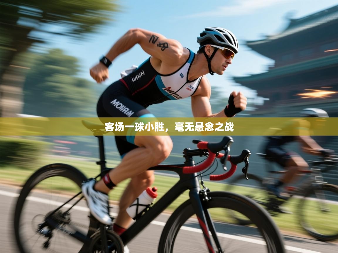 客场一球小胜,毫无悬念之战 第2张