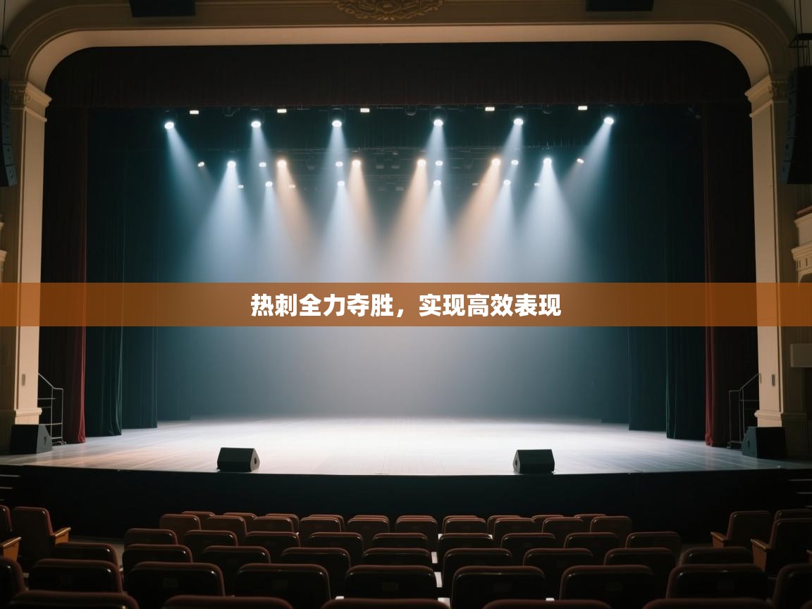 热刺全力夺胜，实现高效表现  第1张