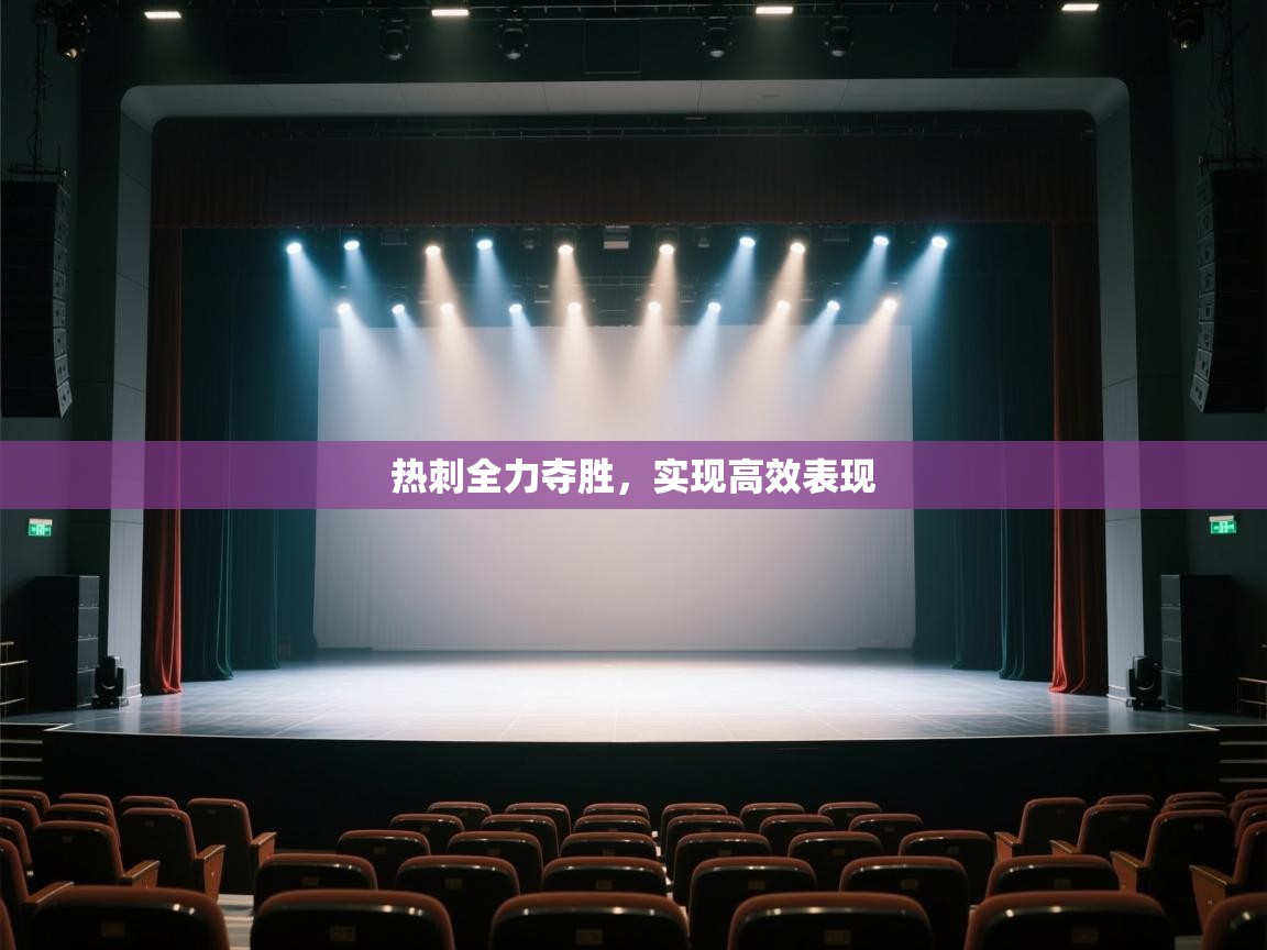 热刺全力夺胜，实现高效表现  第2张