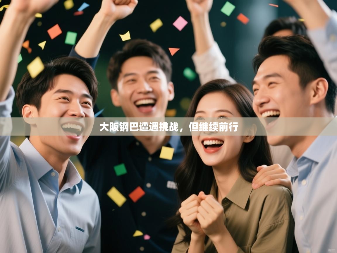 大阪钢巴遭遇挑战，但继续前行  第1张