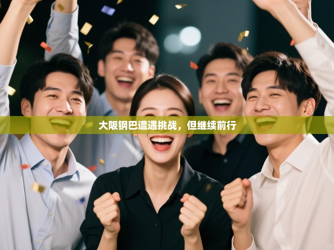 大阪钢巴遭遇挑战，但继续前行  第2张