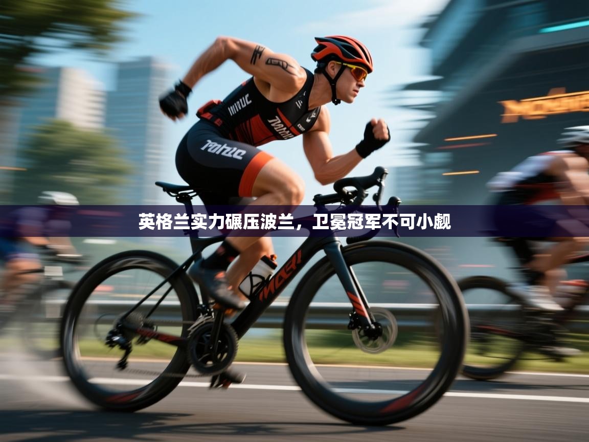 英格兰实力碾压波兰，卫冕冠军不可小觑