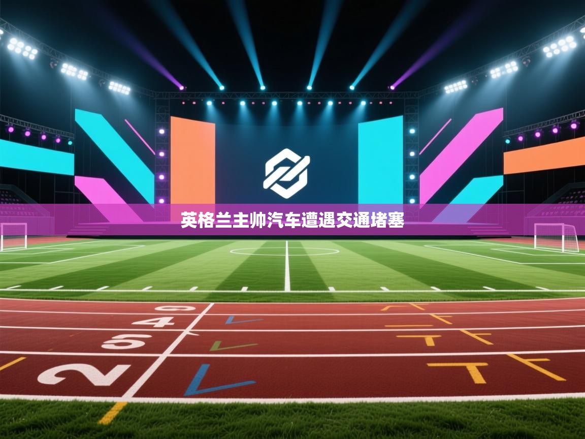 英格兰主帅汽车遭遇交通堵塞