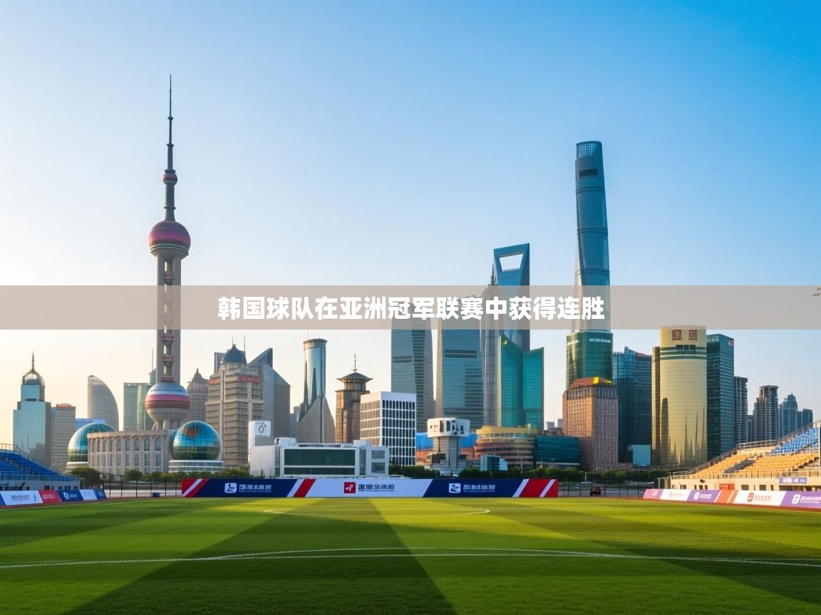 韩国球队在亚洲冠军联赛中获得连胜 第2张