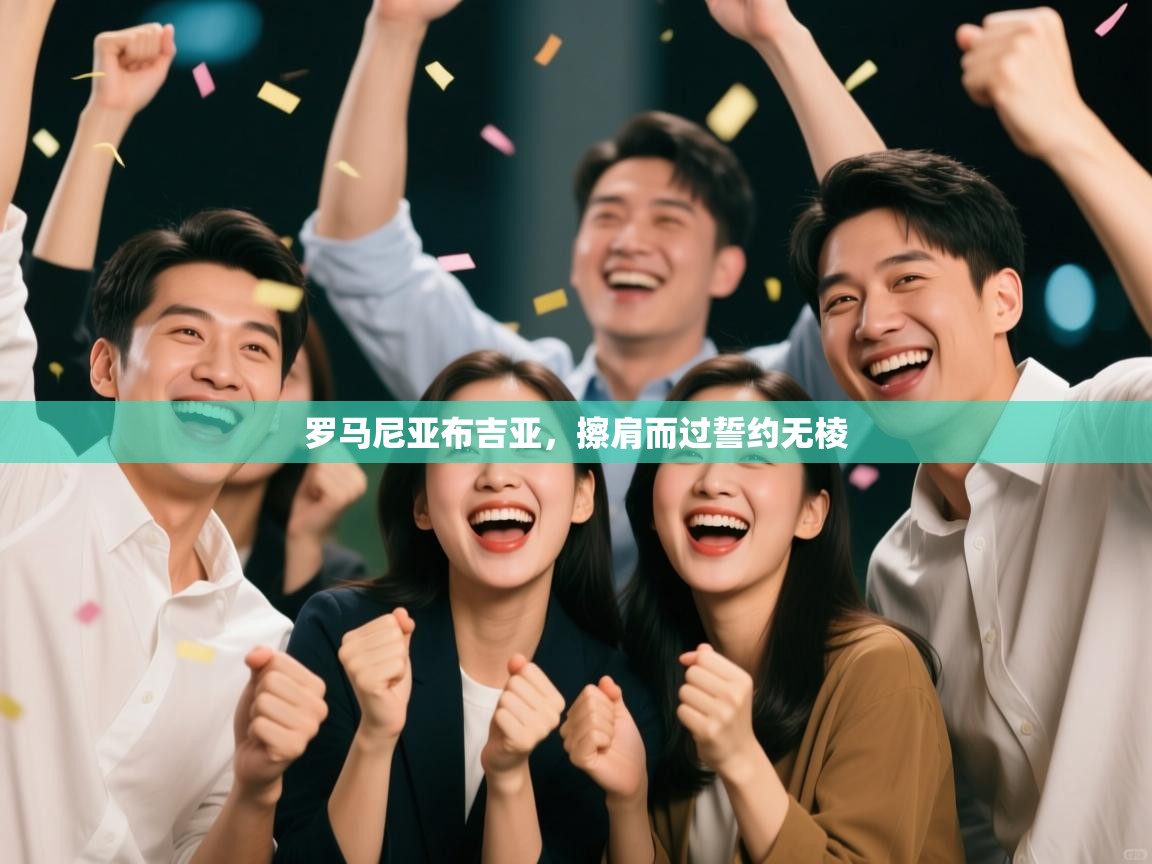 罗马尼亚布吉亚,擦肩而过誓约无棱 第1张