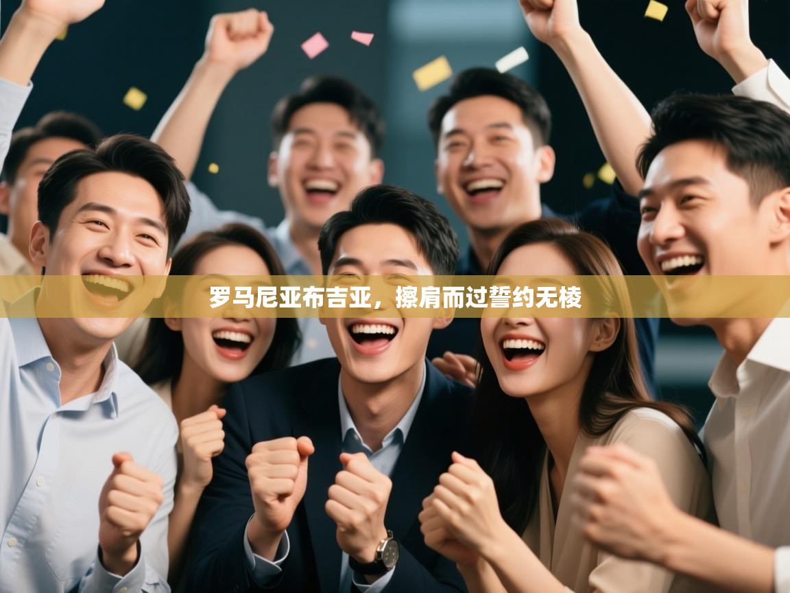 罗马尼亚布吉亚,擦肩而过誓约无棱 第2张