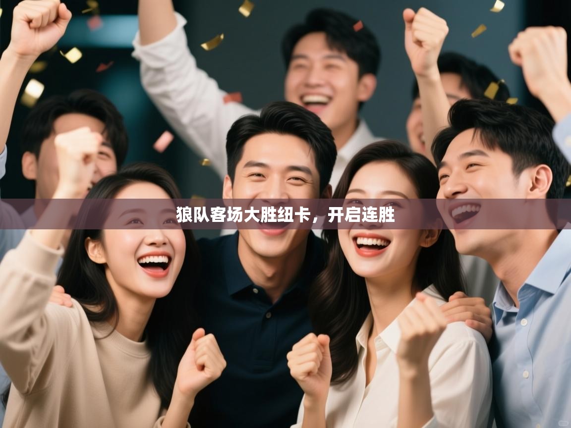 狼队客场大胜纽卡，开启连胜  第2张