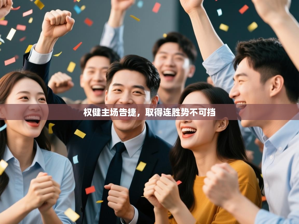 权健主场告捷，取得连胜势不可挡