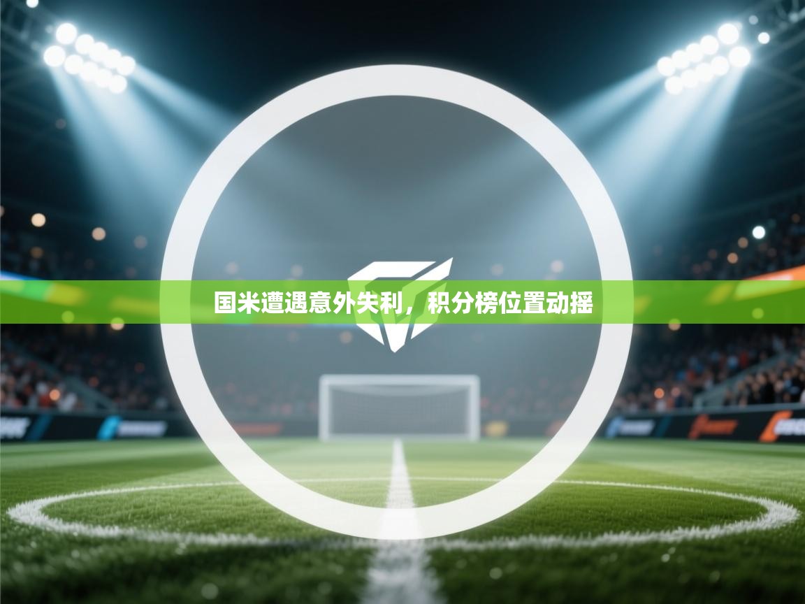 国米遭遇意外失利,积分榜位置动摇 第2张
