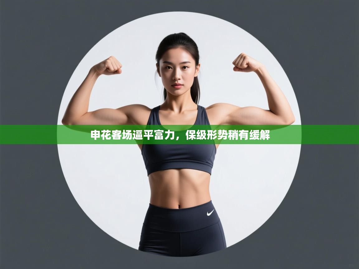 申花客场逼平富力，保级形势稍有缓解  第2张