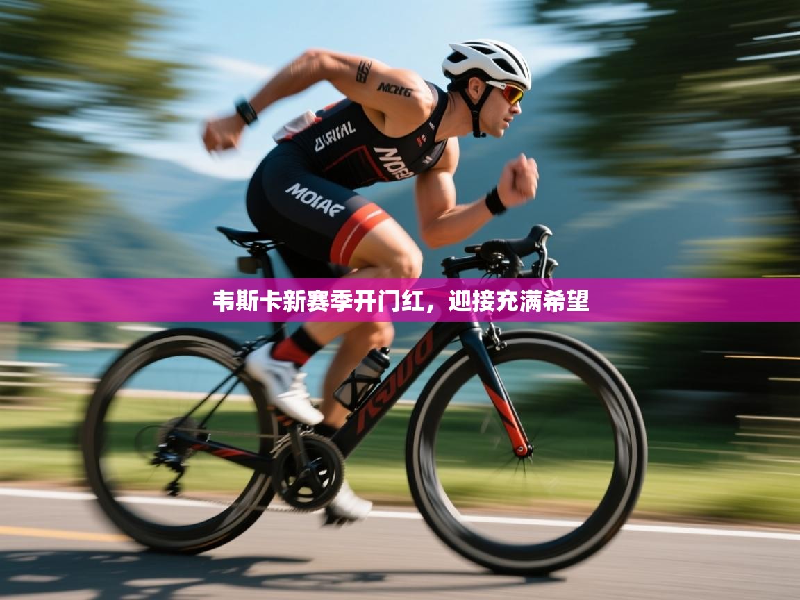 韦斯卡新赛季开门红，迎接充满希望  第1张