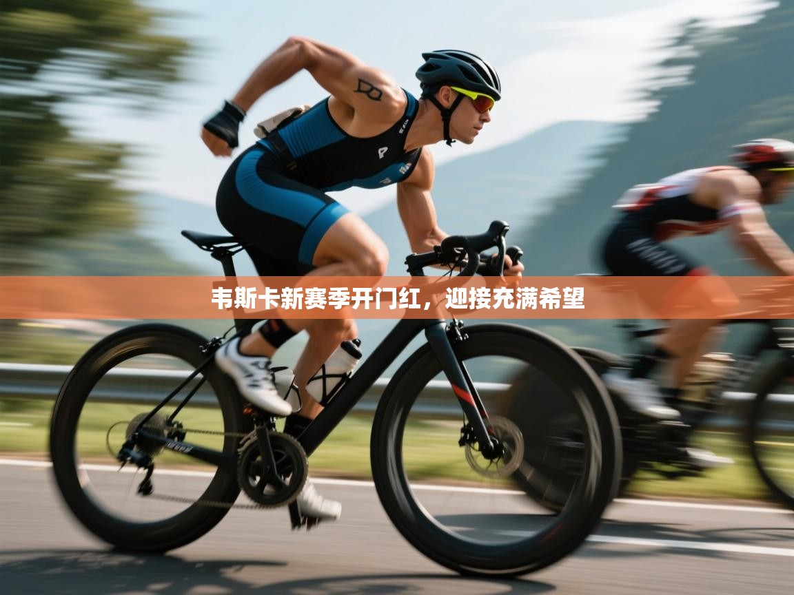 韦斯卡新赛季开门红，迎接充满希望  第2张