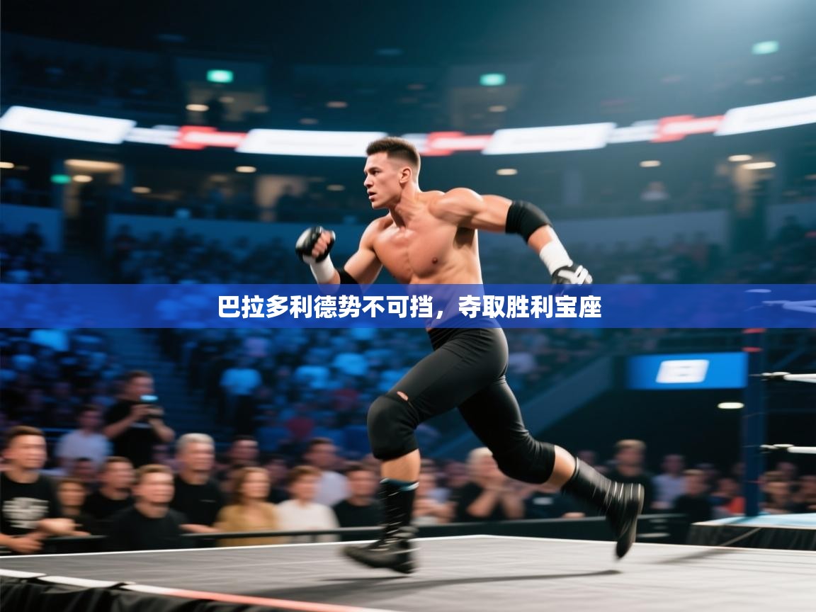 巴拉多利德势不可挡，夺取胜利宝座  第1张