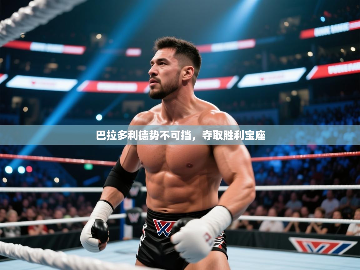 巴拉多利德势不可挡，夺取胜利宝座  第2张