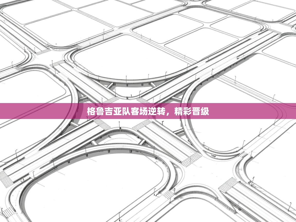 格鲁吉亚队客场逆转,精彩晋级 第2张