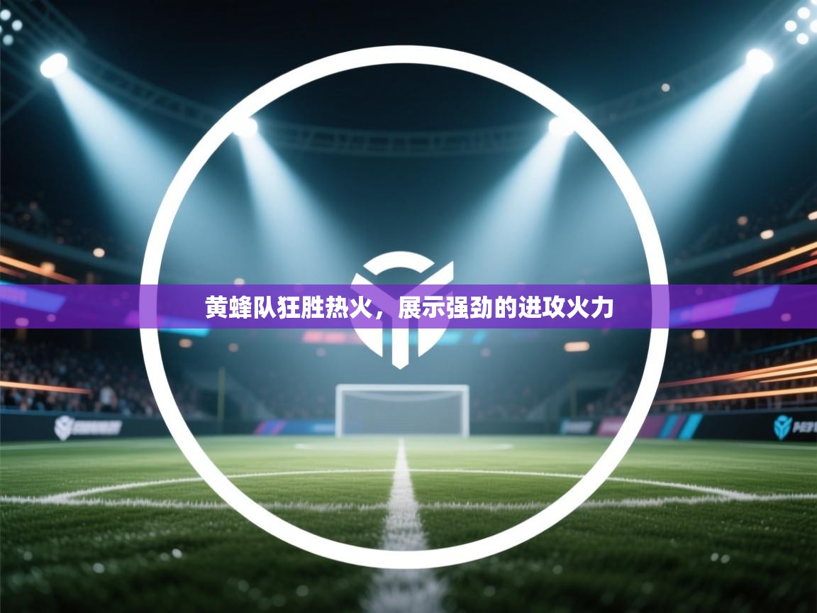 黄蜂队狂胜热火，展示强劲的进攻火力