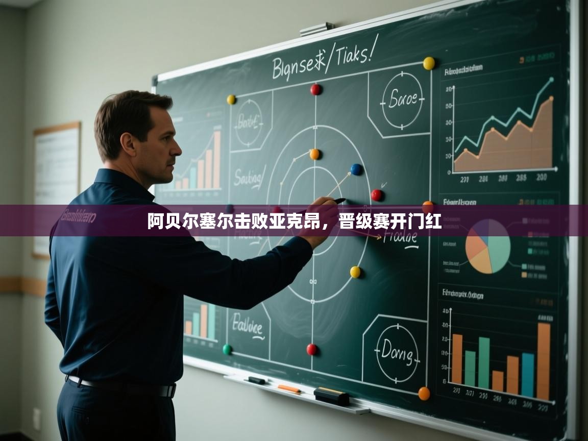 阿贝尔塞尔击败亚克昂，晋级赛开门红