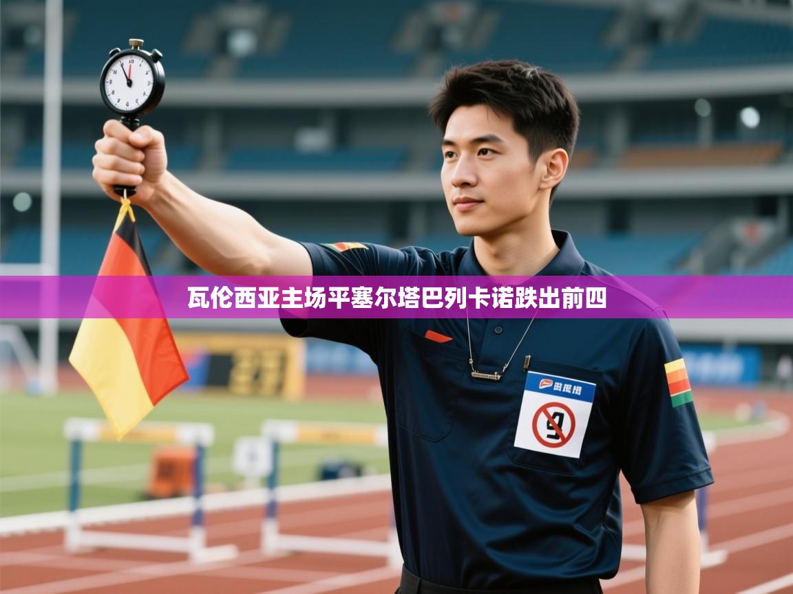 瓦伦西亚主场平塞尔塔巴列卡诺跌出前四 第2张