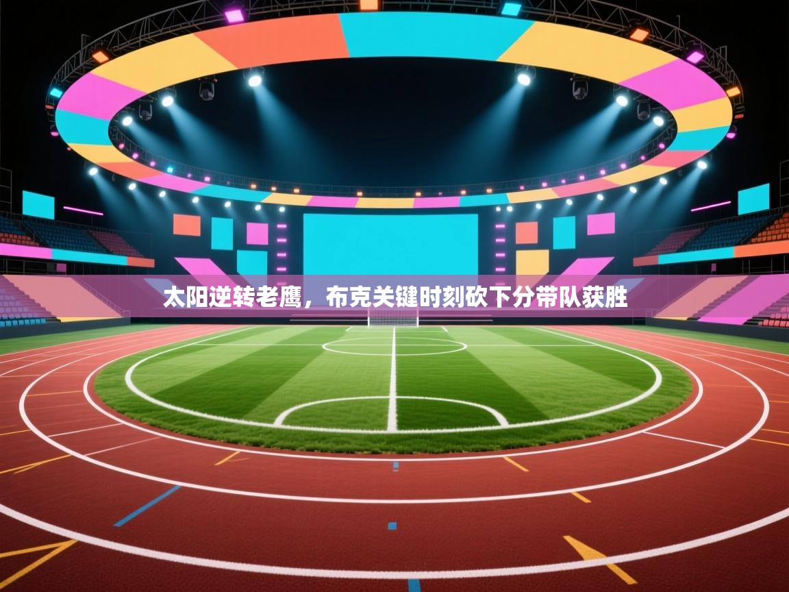 太阳逆转老鹰，布克关键时刻砍下分带队获胜