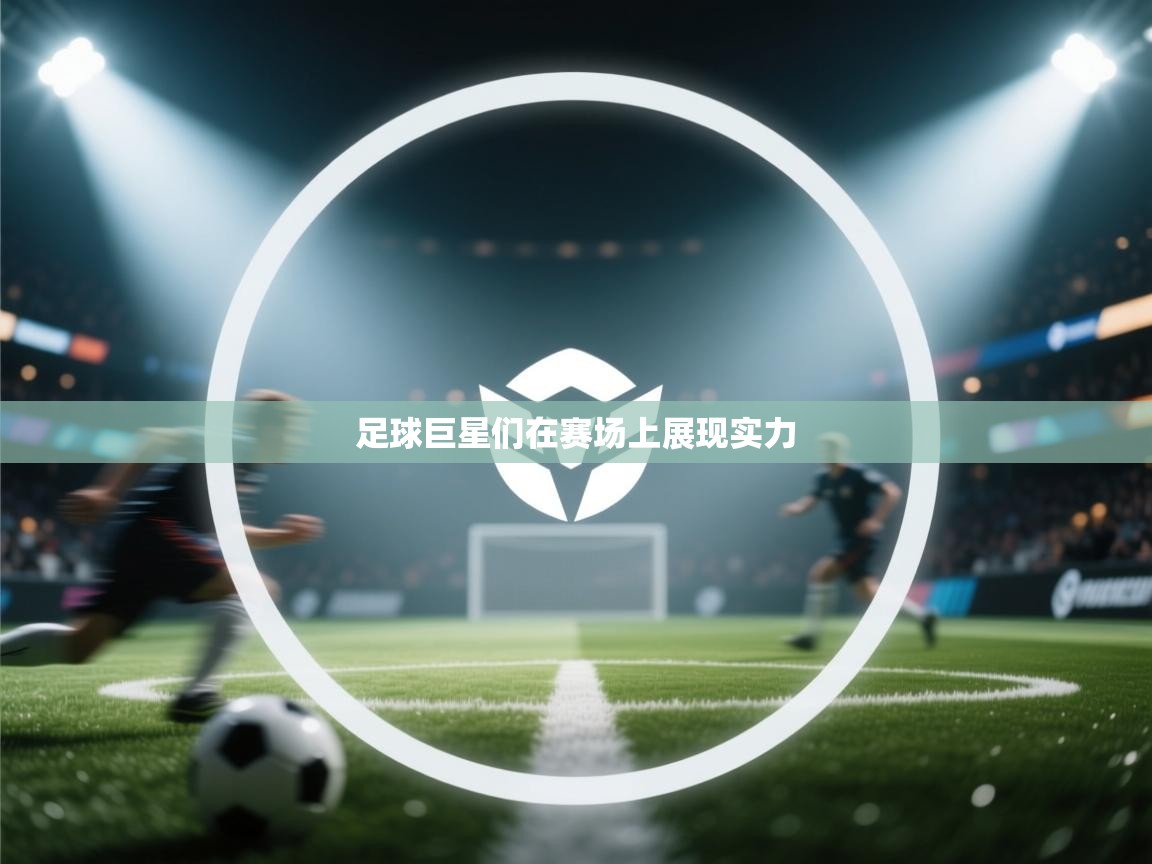 足球巨星们在赛场上展现实力  第2张