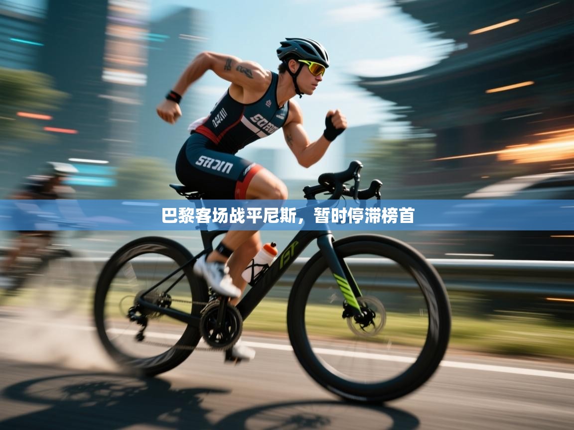 巴黎客场战平尼斯,暂时停滞榜首 第2张