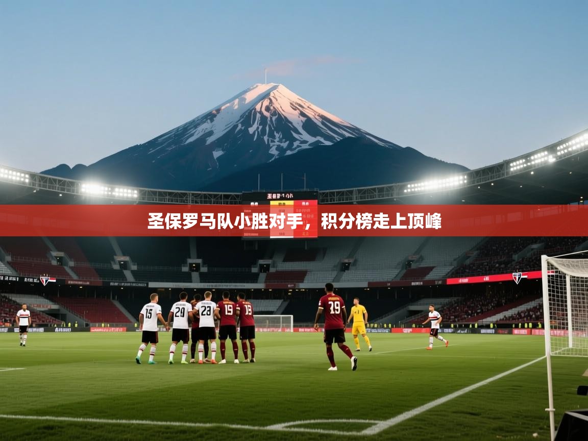 圣保罗马队小胜对手，积分榜走上顶峰