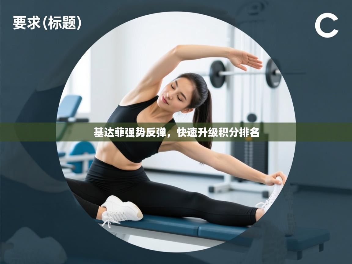 基达菲强势反弹，快速升级积分排名
