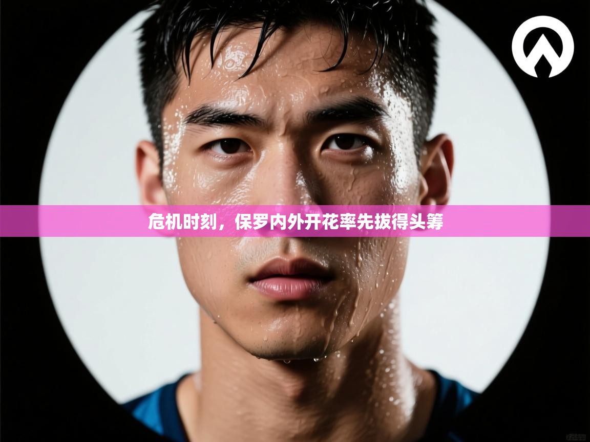 危机时刻，保罗内外开花率先拔得头筹  第2张