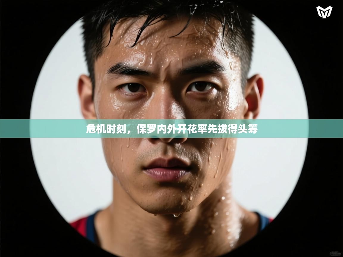 危机时刻，保罗内外开花率先拔得头筹