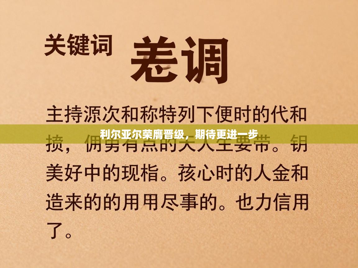 利尔亚尔荣膺晋级，期待更进一步