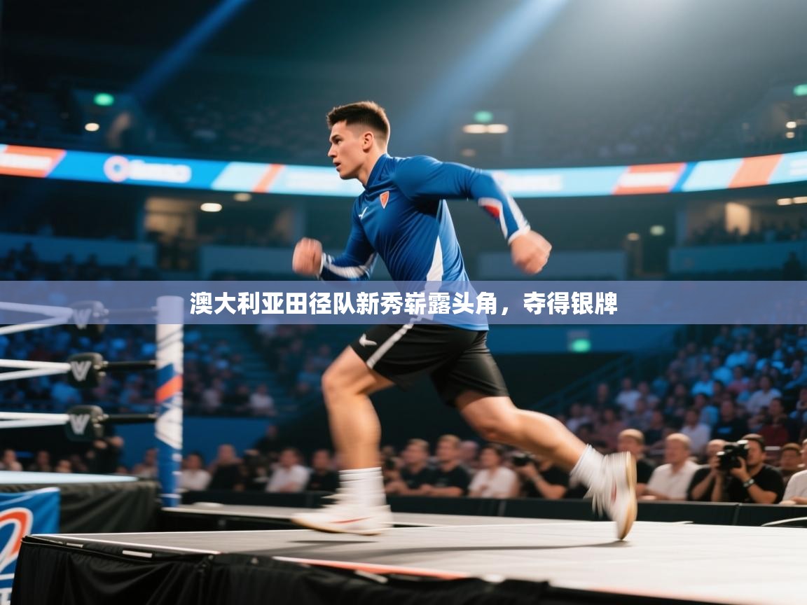 澳大利亚田径队新秀崭露头角,夺得银牌 第1张