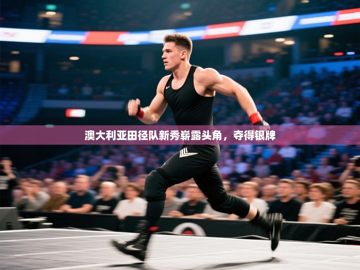 澳大利亚田径队新秀崭露头角,夺得银牌 第2张