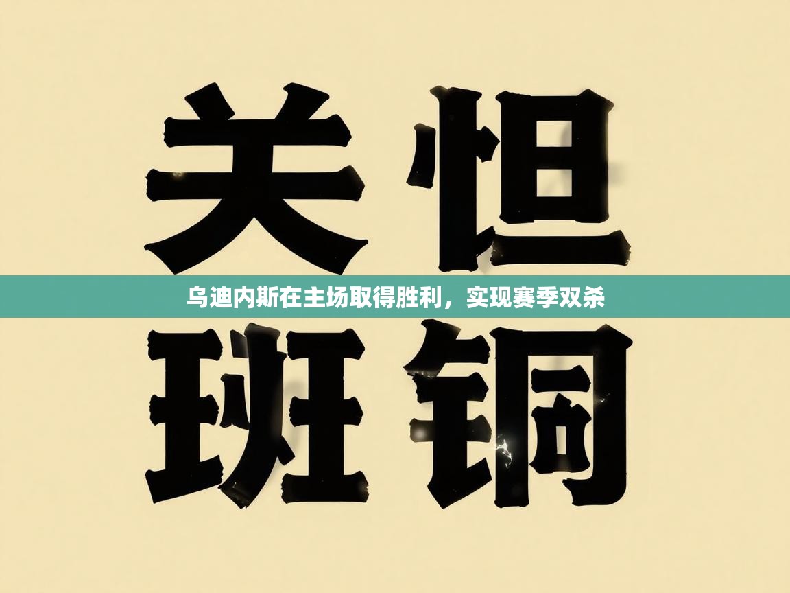 乌迪内斯在主场取得胜利，实现赛季双杀  第2张