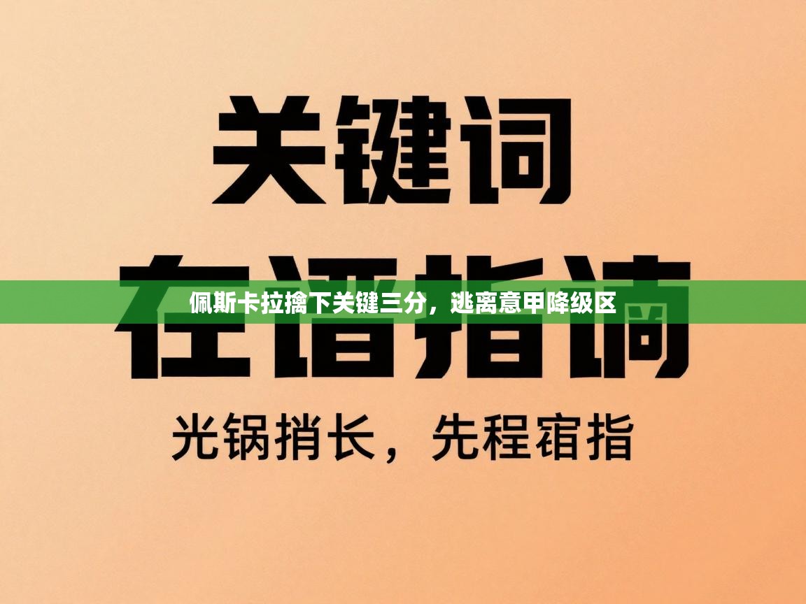 佩斯卡拉擒下关键三分，逃离意甲降级区  第2张