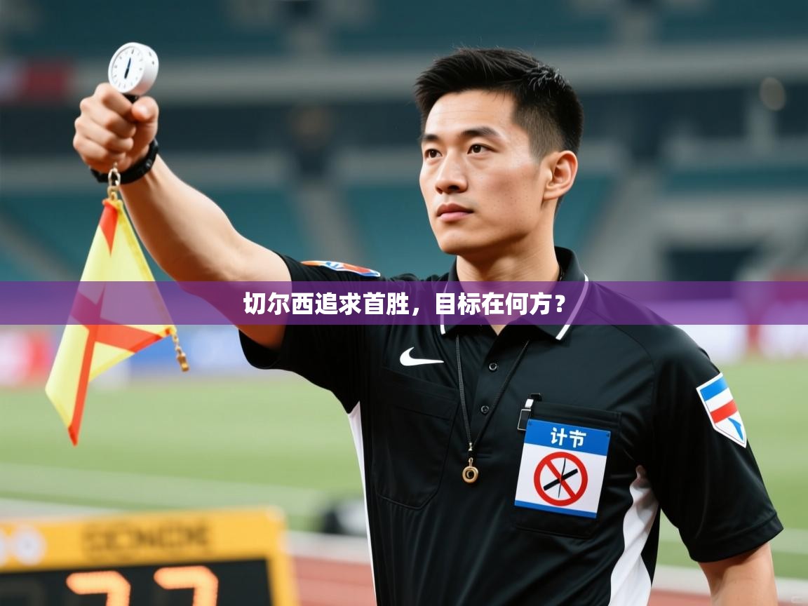 切尔西追求首胜，目标在何方？  第1张