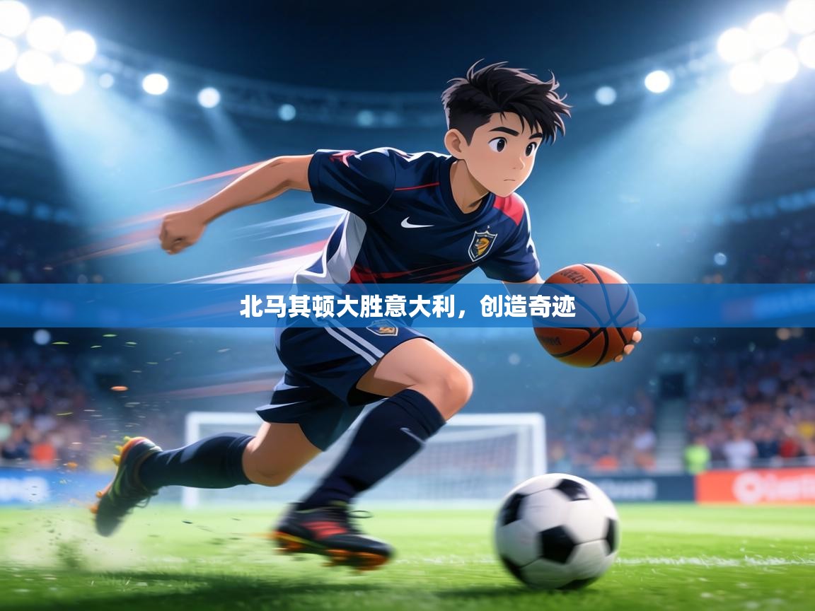 北马其顿大胜意大利，创造奇迹  第2张